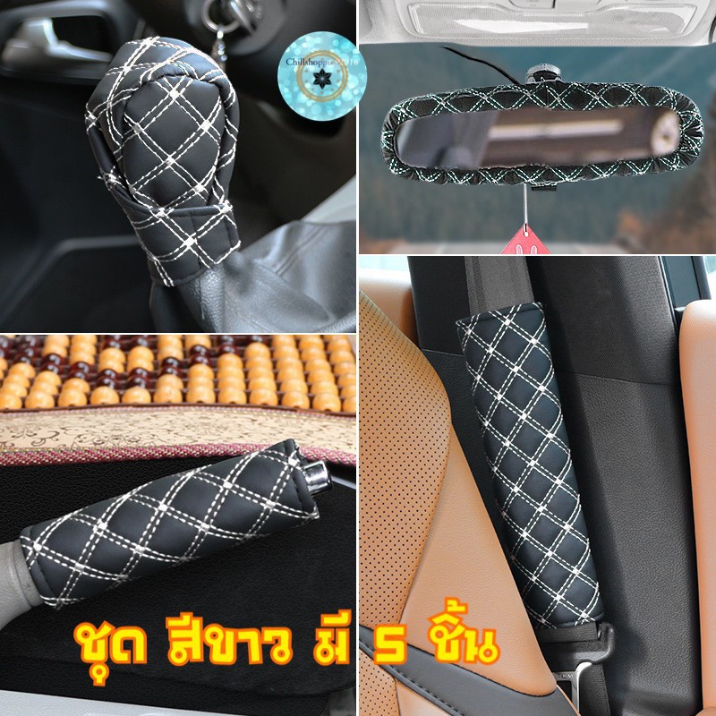 ch1217x-หุ้มหัวเกียร์-หุ้มเข็มขัดนิรภัย-gear-hand-brake-belt-covers-หุ้มเกียร์หนัง-หุ้มสายเบลล์