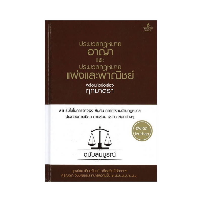 b2s-หนังสือ-ประมวลกม-อาญา-แพ่ง-พาณิชย์