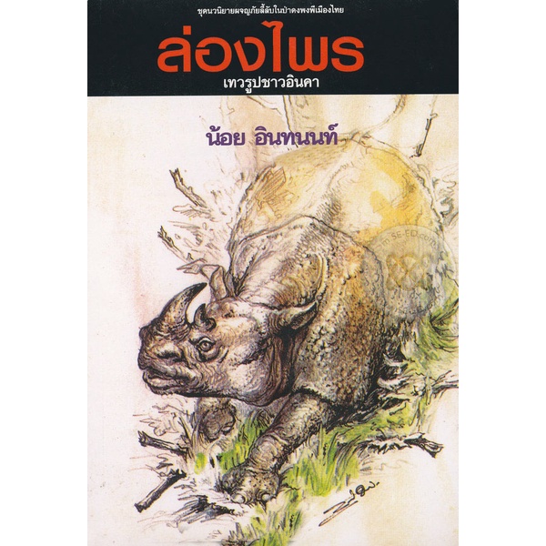 bundanjai-หนังสือวรรณกรรม-ล่องไพร-อันดับที่-9-เทวรูปชาวอินคา