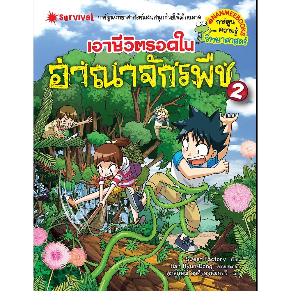 b2s-หนังสือ-เอาชีวิตรอดในอาณาจักรพืช-ล-2
