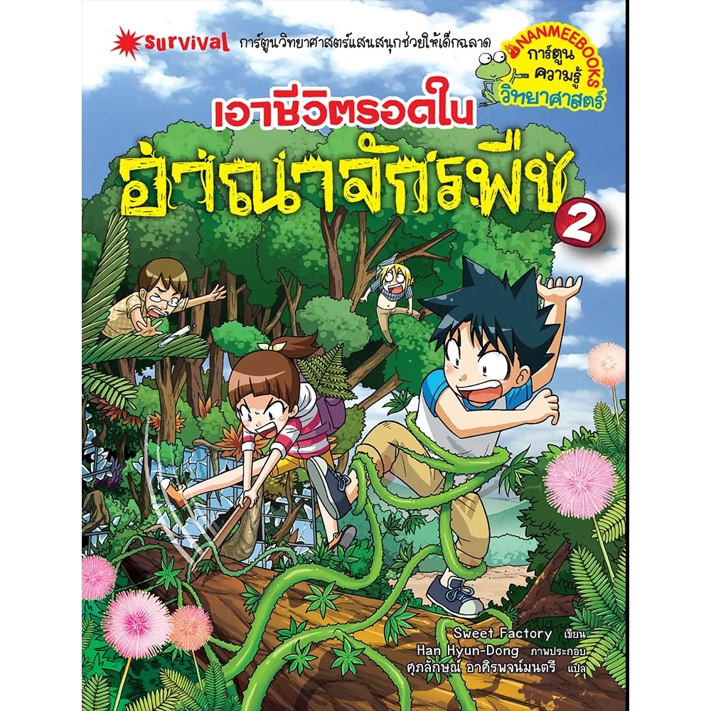 b2s-หนังสือ-เอาชีวิตรอดในอาณาจักรพืช-ล-2