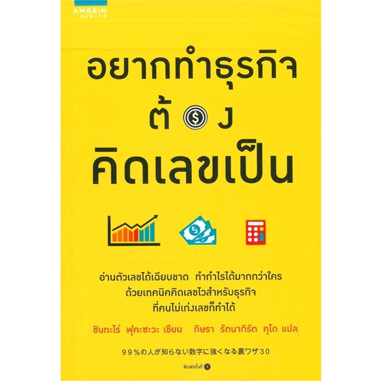 b2s-หนังสือ-อยากทำธุรกิจต้องคิดเลขเป็น