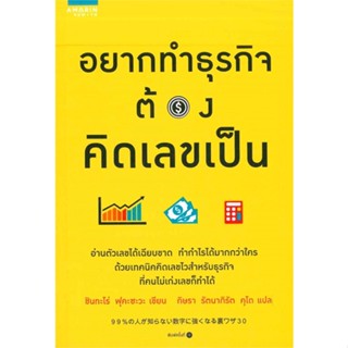 B2S หนังสือ อยากทำธุรกิจต้องคิดเลขเป็น