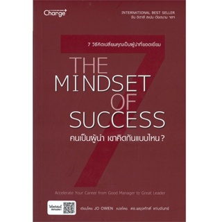 B2S หนังสือ THE MINDSET OF SUCCESS คนเป็นผู้นำ เขาคิดกันแบบไหน?