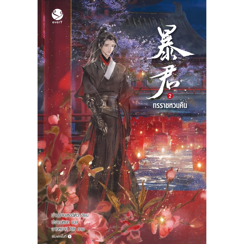 b2s-หนังสือ-set-ทรราชหวนคืน-เล่ม-1-2