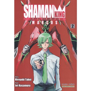 Bundanjai (หนังสือ) การ์ตูน Shaman King Marcos เล่ม 2