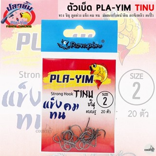 ตัวเบ็ดปลายิ้ม PLA-YIM TINU ชินุ ตูดห่วง แข็ง คม ทน