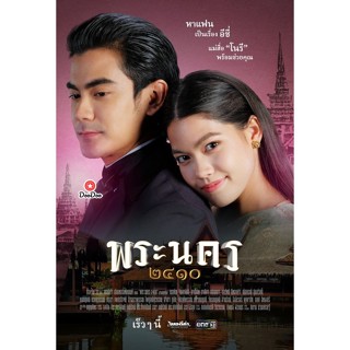 DVD พระนคร ๒๔๑๐ (18 ตอนจบ) (เสียง ไทย | ซับ ไม่มี) หนัง ดีวีดี