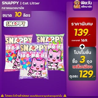 ทรายแมว Snappy ทรายแมวเบนโทไนท์ 3 กลิ่น ขนาด 10 ลิตร