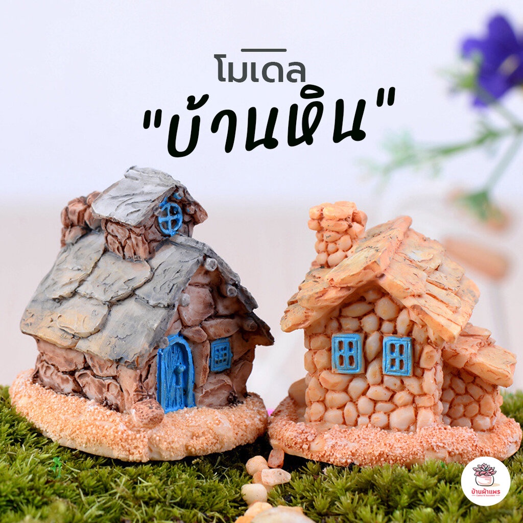 บ้านหิน-ตุ๊กตาจิ๋ว-โมเดลจิ๋ว-แต่งสวน