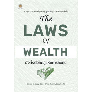 (Arnplern) : หนังสือ The Laws of Wealth มั่งคั่งด้วยกฎแห่งการลงทุน