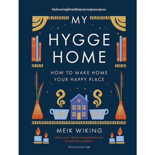 arnplern-หนังสือ-my-hygge-home-จัดบ้านน่าอยู่ด้วยปรัชญาความสุขฉบับฮุกกะ