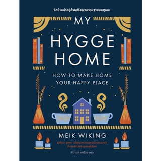 (Arnplern) : หนังสือ My Hygge Home: จัดบ้านน่าอยู่ด้วยปรัชญาความสุขฉบับฮุกกะ