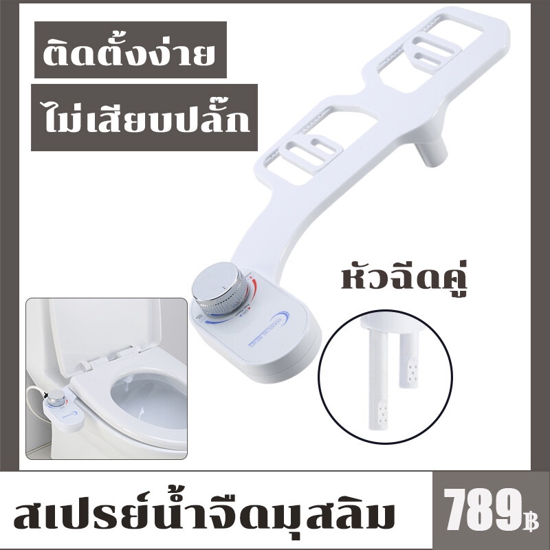 หัวฉีดคู่ล้างก้นล้างช่องคลอด-ที่นั่งห้องน้ำ-bidet-หัวฉีดคู่-sprayer-self-cleaning-nozzleสเปรย์น้ำจืดมุสลิม-ไม่เสียบปลั๊ก