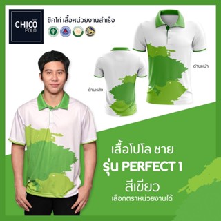 เสื้อโปโล Chico (ชิคโค่) ทรงผู้ชาย รุ่น Perfect1 สีเขียว (เลือกตราหน่วยงานได้ สาธารณสุข สพฐ อปท มหาดไทย อสม และอื่นๆ)