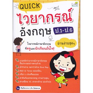 B2S หนังสือ Quick ไวยากรณ์ อังกฤษ ป.1-ป.6