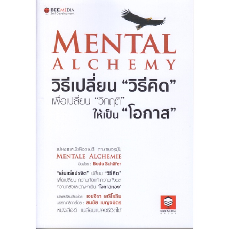 b2s-หนังสือ-mental-alchemy-วิธีเปลี่ยน-วิธีคิด-เพื่อเปลี่ยน-วิกฤติ-ให้เป็น-โอกาส