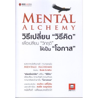 B2S หนังสือ MENTAL ALCHEMY วิธีเปลี่ยน "วิธีคิด" เพื่อเปลี่ยน "วิกฤติ" ให้เป็น "โอกาส"