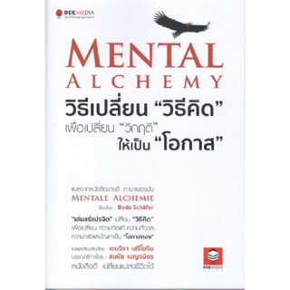 B2S หนังสือ MENTAL ALCHEMY วิธีเปลี่ยน 