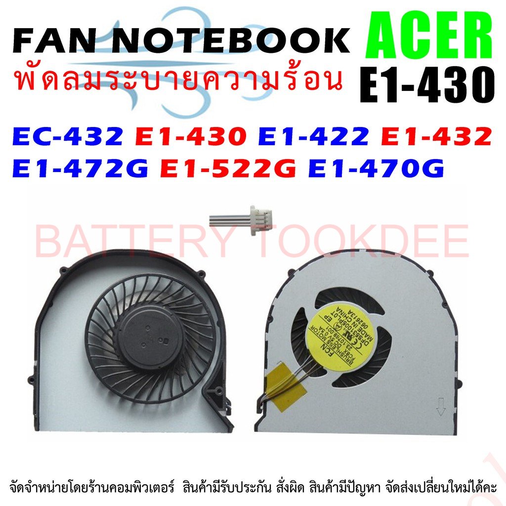cpu-fan-พัดลมโน๊ตบุ๊ค-พัดลมระบายความร้อนสำหรับเอเซอร์-ec-432-e1-430-e1-422-e1-432-e1-472g-e1-522g-e1-470g-470-ms2372-ms2