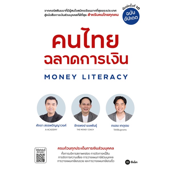 arnplern-หนังสือ-คนไทยฉลาดการเงิน-money-literacy-ฉบับอัปเดต