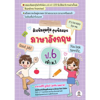 (Arnplern) : หนังสือ ติวเข้มสุดคุ้ม ลุยข้อสอบภาษาอังกฤษ ป.6 เข้า ม.1