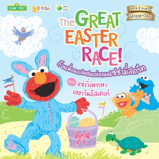 (Arnplern) : หนังสือ The Great Easter Race! ก๊วนเพื่อนแสนซนแห่งถนนเซซามี่สตรีท ตอน แข่งวิ่งหรรษา เฮฮาวันอีสเตอร์