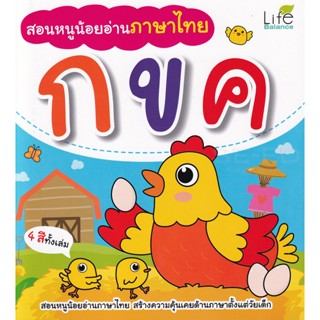 (Arnplern) : หนังสือ สอนหนูน้อยอ่านภาษาไทย กขค