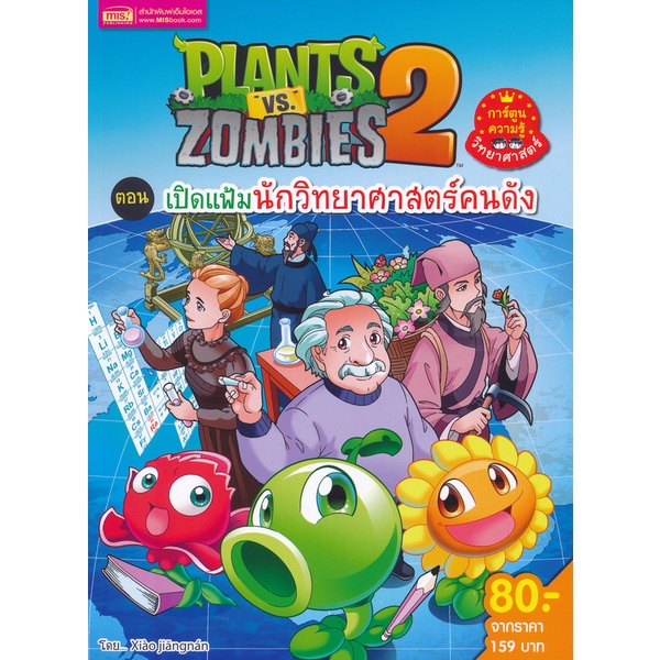 arnplern-หนังสือ-plants-vs-zombies-ตอน-เปิดแฟ้มนักวิทยาศาสตร์คนดัง-ฉบับการ์ตูน