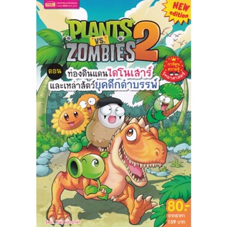 (Arnplern) : หนังสือ Plants vs Zombies ตอน ท่องดินแดนไดโนเสาร์และเหล่าสัตว์ยุคดึกดำบรรพ์ (ฉบับการ์ตูน)