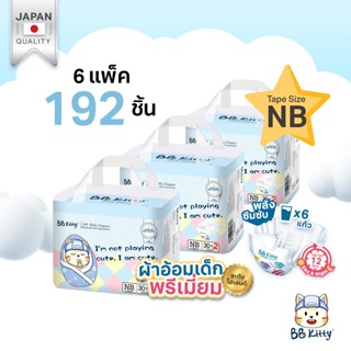 ยกลัง!! BB Kitty Baby Diaper Tape Size NB : ผ้าอ้อมเด็กแรกเกิด แบบบางเฉียบ นุ่มและเบาสบาย ซึมซับเยี่ยมยาวนาน 12 ชั่วโมง