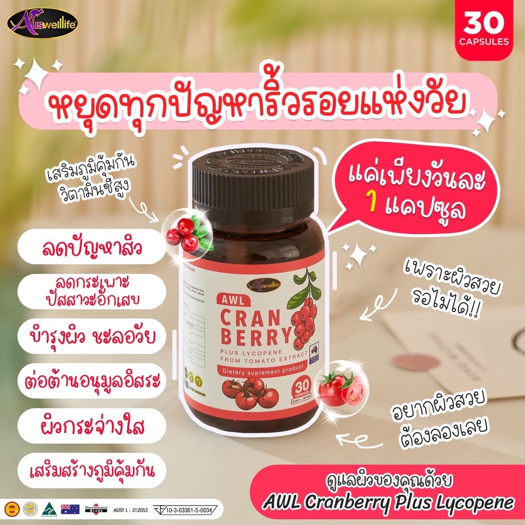 auswelllife-awl-cranberry-plus-แครนเบอร์รี่-ตัวช่วยผิวใสขั้นสุด-ปลุกผิวใส-ผิวฉ่ำ-เด้ง-สารสกัดจากธรรมชาติ-ของแท้