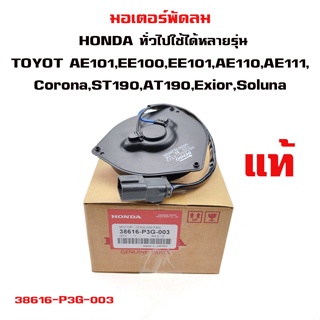 มอเตอร์พัดลม HONDA ทั่วไปใช้ได้หลายรุ่น  Toyota Corolla AE101-111 Corona ST190 , AT190, Exior , Soluna  38616-P3G-00