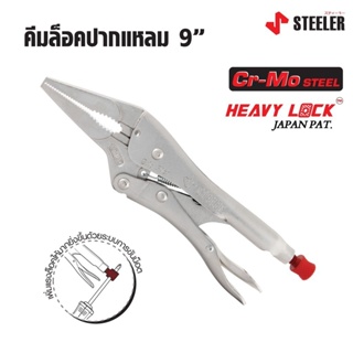 STEELER คีมล็อคปากแหลม 6 และ 9 นิ้ว HEAVY LOCK 6LN และ 9LN ผลิตจากเหล็กคัดพิเศษเกรด Cr-Mo (Chrome Molybdenum) ดีเยี่ยม