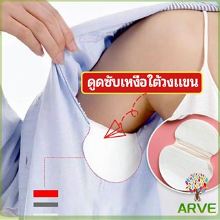 ARVE แผ่นซับเหงื่อ กันเหงื่อ ใต้วงแขน antiperspirant sticker