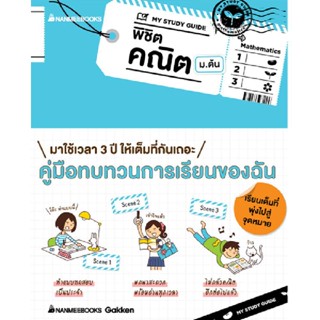 B2S หนังสือ คู่มือ My Study Guide พิชิตคณิต ม.ต้น