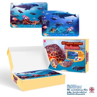 (Arnplern) : 3D Jigsaw Puzzles สัตว์ทะเล พร้อมแว่น 3 มิติ