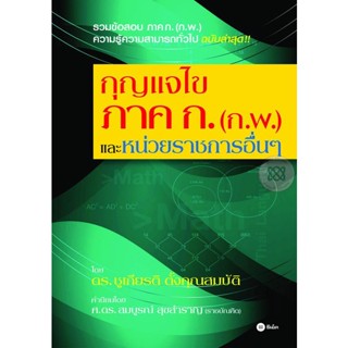 (Arnplern) : หนังสือ กุญแจไขภาค ก. (ก.พ.) และหน่วยราชการอื่นๆ