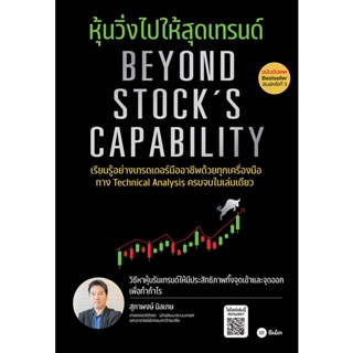 (Arnplern) : หนังสือ หุ้นวิ่งไปให้สุดเทรนด์ (ฉบับอัปเดต) : Beyond Stocks Capability