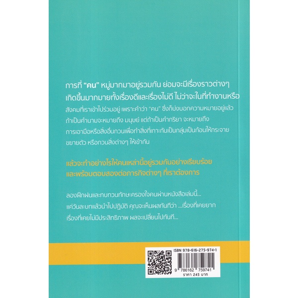 arnplern-หนังสือ-27-วิธีครองใจคน