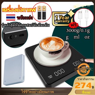 พร้อมส่งในไทย รุ่นล่าสุด 3kg/0.1g เครื่องชั่งกาแฟ ตาชั่งกาแฟ มีฟังชั่นชดเชยน้ำหนัก ตาชั่งดิจิตอล สำหรับดริปกาแฟ