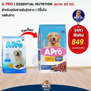 A PRO DOG ADULT อาหารสุนัข รสตับย่าง Grilled Liver Flavor 20 กก.