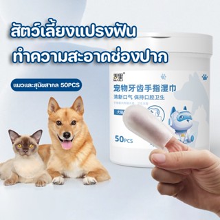 🐶COD😻ผ้าเช็ดทําความสะอาดฟันสัตว์เลี้ยง สัตว์เลี้ยงแปรงฟัน แปรงฟัน แผ่นขจัดคราบน้ำตาสัตว์เลี้ยง ทำความสะอาดช่องปาก