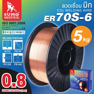 ***5 กิโล ER70S-6*** ลวดเชื่อม MIG Co2 ER70S-6 SUMO X 5 กก. 0.8 mm. ราคายกม้วน