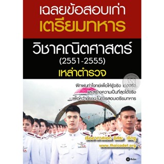 (Arnplern) : หนังสือ เฉลยข้อสอบเก่าเตรียมทหารวิชาคณิตศาสตร์ (2551-2555) เหล่าตำรวจ