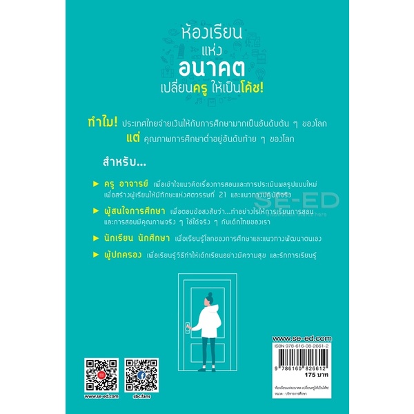 arnplern-หนังสือ-ห้องเรียนแห่งอนาคต-เปลี่ยนครูให้เป็นโค้ช