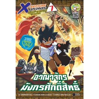 (Arnplern) : หนังสือ X-Venture Xplorers คู่หูผจญภัยล่าขุมทรัพย์สุดขอบโลก เล่ม 7 : อาณาจักรมังกรศักดิ์สิทธิ์