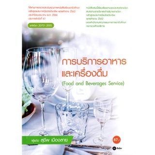 (Arnplern) : หนังสือ การบริการอาหารเเละเครื่องดื่ม (สอศ.) : Food and Beverages Service (รหัสวิชา 20701-2005)