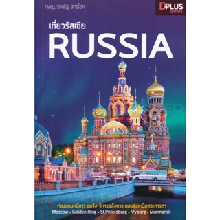 (Arnplern) : หนังสือ เที่ยวรัสเซีย Russia