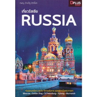 Bundanjai (หนังสือ) เที่ยวรัสเซีย Russia